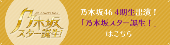 乃木坂46 4期生出演！「乃木坂スター誕生！」はこちら