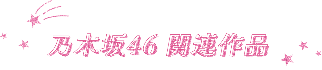 乃木坂46 関連作品