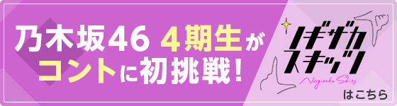 乃木坂46 4期生がコントに初挑戦！『ノギザカスキッツ』はこちら