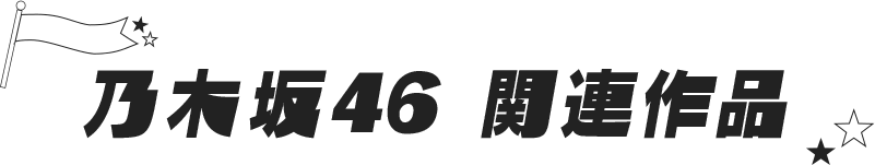 乃木坂46 関連作品