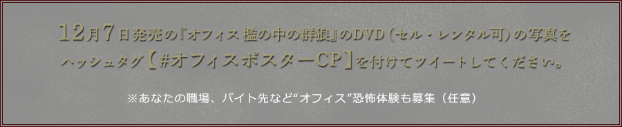 12月7日発売の『オフィス 檻の中の群狼』のDVD（セル・レンタル可）の写真をハッシュタグ【#オフィスポスターCP】を付けてツイートしてください。※あなたの職場、バイト先など“オフィス”恐怖体験も募集（任意）