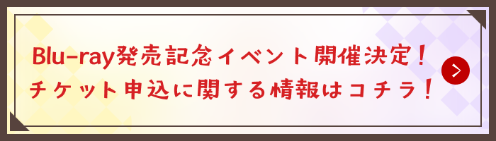 予約購入者限定!! Blu-ray 発売記念イベントのチケット先行申込用シリアルコード配布！