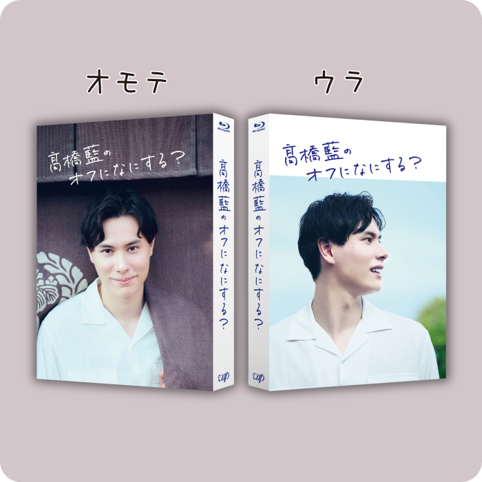 髙橋藍のオフになにする？ Blu-ray通常版