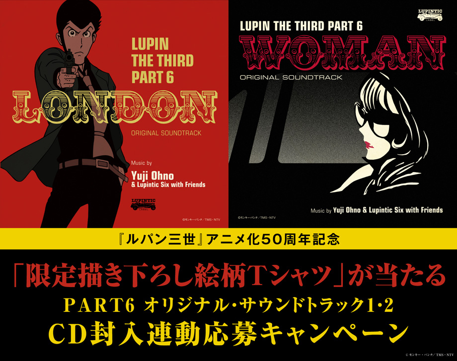 『ルパン三世』アニメ化50周年記念企画　ルパン三世PART6 オリジナル・サウンドトラック1・2 CD封入連動応募キャンペーン