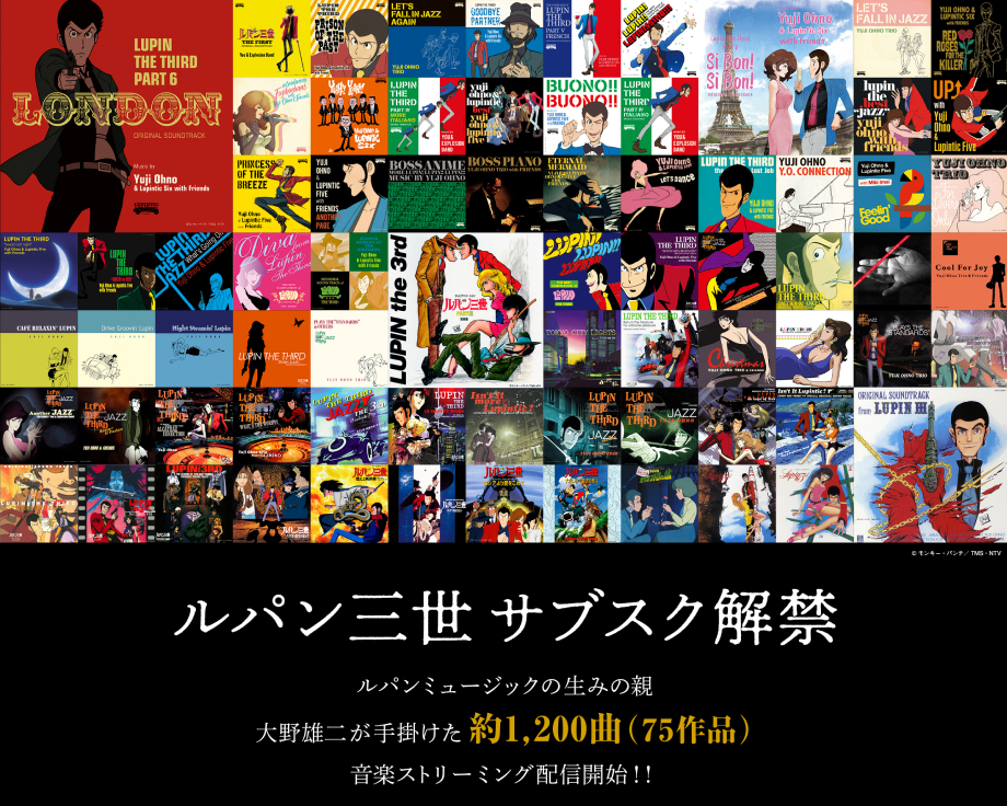 ルパンミュージックの生みの親・大野雄二が手掛けた約1,200曲（75作品） 音楽 ストリーミング配信決定！!最新TVシリーズ『 ルパン三世 PART6 』 放送を記念して10月8日一斉解禁！