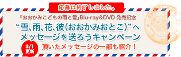 『おおかみこどもの雨と雪』Blu-ray&DVD発売記念 あなたが考えた“感動キャッチコピー”募集キャンペーン