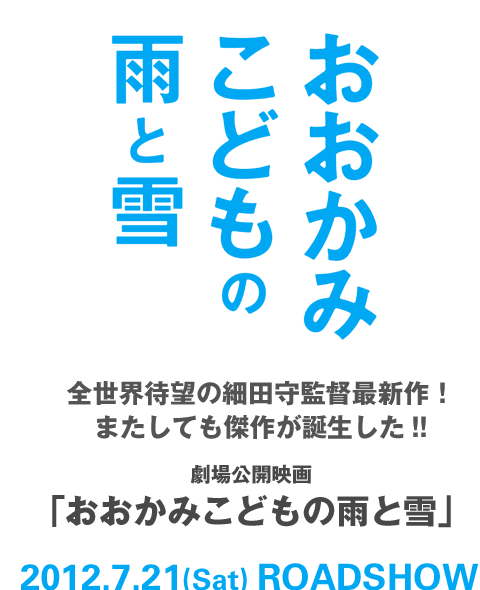 全世界待望の細田守監督最新作！ またしても傑作が誕生した!!劇場公開映画「おおかみこどもの雨と雪」2012.7.21(Sat) ROADSHOW