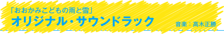 「おおかみこどもの雨と雪」オリジナル・サウンドラック 音楽：高木正勝