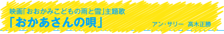映画「おおかみこどもの雨と雪」主題歌「おかあさんの唄」アン・サリー/高木正勝