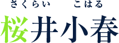 桜井小春