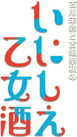 古川未鈴と古畑奈和のいにしえ乙女酒