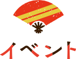 イベント
