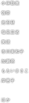 小林聡美 伽奈 光石研 塩見三省 美波 市川実和子 加瀬亮 もたいまさこ 岸惠子  ほか