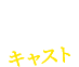 CAST