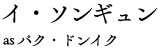 イ・ソンギュン as パク・ドンイク