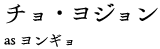 チョ・ヨジョン as ヨンギョ