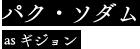 パク・ソダム as ギジョン