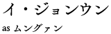 イ・ジョンウン as ムングァン