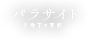 パラサイト　半地下の家族