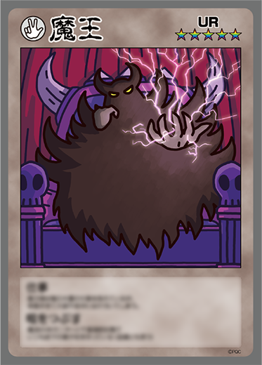 魔王