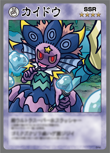 カイドウ