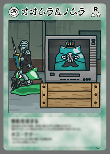 オオムラ＆ノムラ