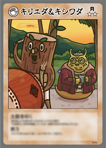 キリエダ&キシワダ