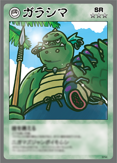 ガラシマ