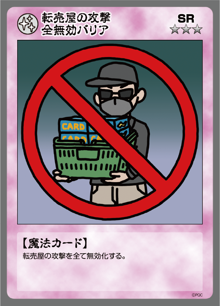 転売屋の攻撃	全無効バリア