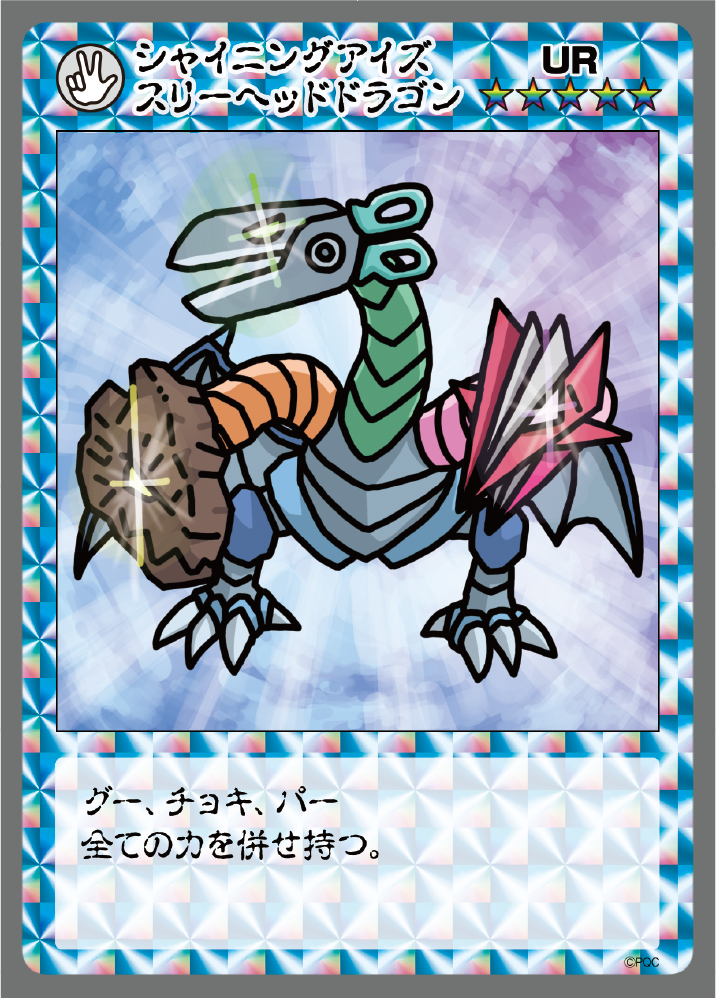 シャイニングアイズスリーヘッドドラゴン