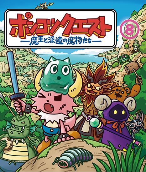 ポンコツクエスト ～魔王と派遣の魔物たち～⑧　Blu-ray