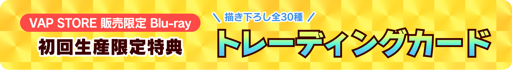 VAP STORE 販売限定 Blu-ray 初回生産限定特典 描き下ろし全30種 トレーディングカード