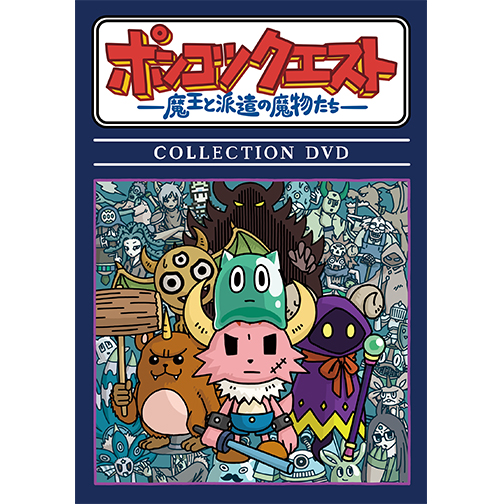 ポンコツクエスト　～魔王と派遣の魔物たち～　4.5 Blu-ray