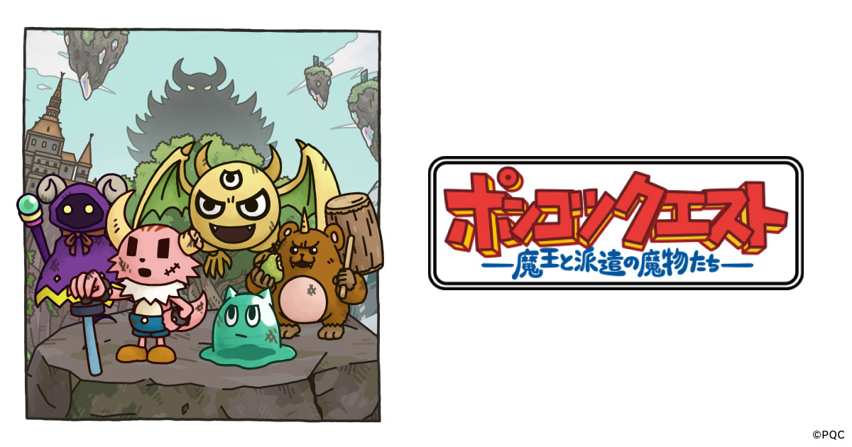 Special ポンコツクエスト 魔王と派遣の魔物たち 公式サイト Vap