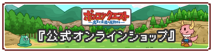 ポンコツクエスト 『公式オンラインショップ』