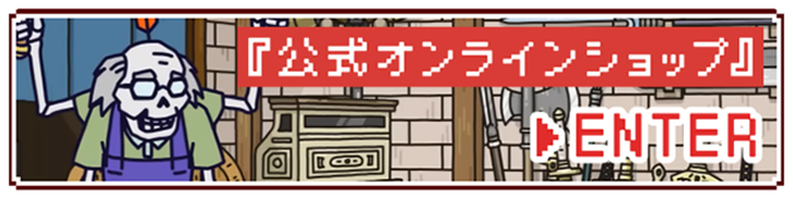 ポンコツクエスト 『公式オンラインショップ』