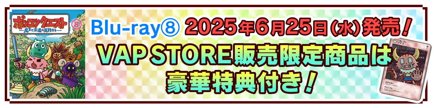 Blu-ray⑧2025年6月25日(水)発売！ VAP STORE販売限定商品は豪華特典付き！
