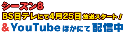 シーズン7 全話収録Blu-ray⑦ 12月21日発売！＆YouTubeほかにて配信中！