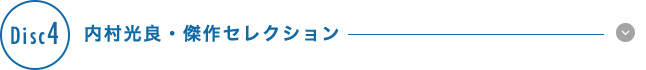 【Disc 4】内村光良・傑作セレクション