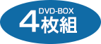 DVD BOX 4枚組