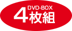 DVD BOX 4枚組