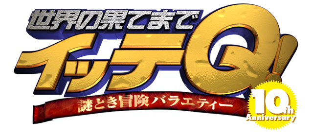 謎とき冒険バラエティー 世界の果てまでイッテQ!