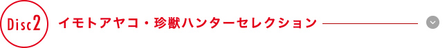 【Disc 2】イモトアヤコ・珍獣ハンターセレクション