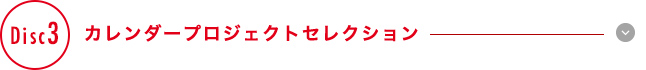 【Disc 3】カレンダープロジェクトセレクション