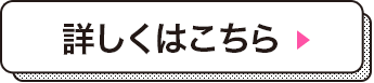 詳しくはこちら