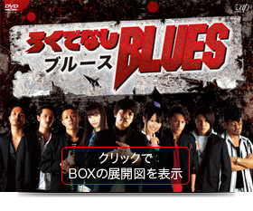 VAP= 劇団EXILE 初主演連続ドラマ！『ろくでなしBLUES』DVD-BOX 2011年