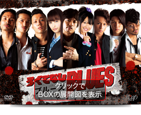 VAP= 劇団EXILE 初主演連続ドラマ！『ろくでなしBLUES』DVD-BOX 2011年