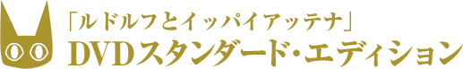 「ルドルフとイッパイアッテナ」 DVDスタンダード・エディション