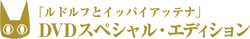 「ルドルフとイッパイアッテナ」 DVDスペシャル・エディション