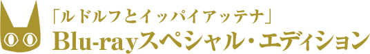 「ルドルフとイッパイアッテナ」Blu-rayスペシャル・エディション